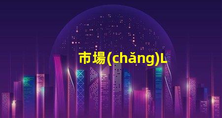 市場(chǎng)LED燈珠有3014,3528,2835、5630、5050、3030、2525、4014、3535